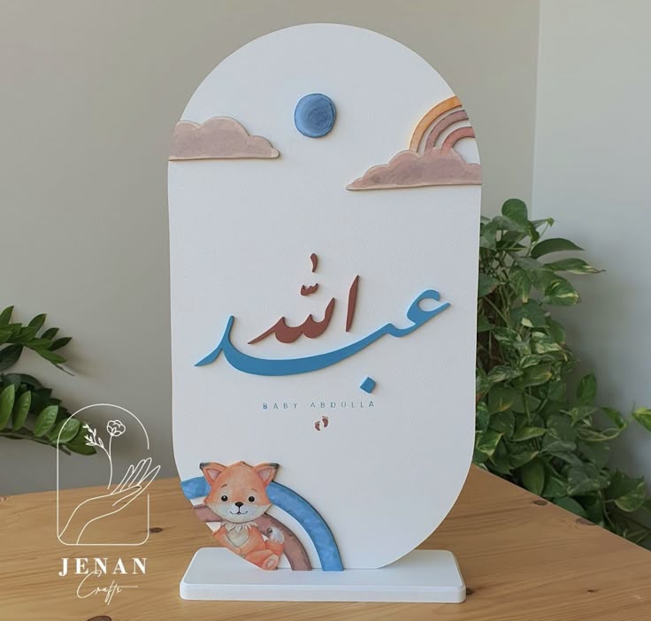 Personalized Baby Name Stand – “Abdullah”