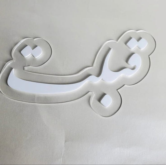 Arabic Name Cutout – “قُبَة”